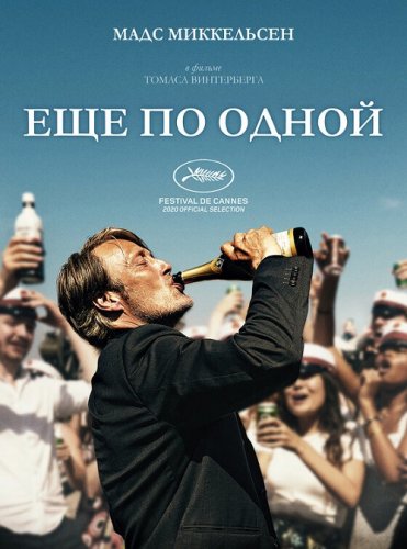 Еще по одной / Druk / Another Round (2020) BDRemux 1080p от селезень | iTunes
