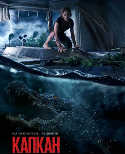 Капкан / Crawl (2019) BDRip 1080p от селезень | Лицензия