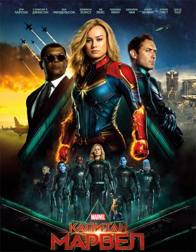 Постер к фильму Капитан Марвел / Captain Marvel (2019) Blu-Ray EUR 1080p от селезень | Лицензия
