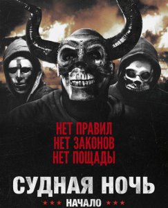 Судная ночь. Начало / The First Purge (2018) BDRemux 1080p от селезень | Лицензия