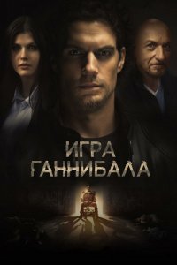 Игра Ганнибала / Nomis / Night Hunter (2018) BDRip 1080p от селезень | D, P | iTunes