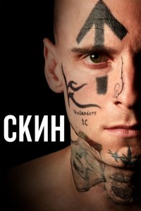 Скин / Skin (2018) BDRip 1080p от селезень | Дублированный