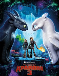 Как приручить дракона 3 / How to Train Your Dragon: The Hidden World (2019) BDRip 720p от селезень | D, P | Лицензия