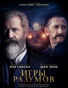 Игры разумов / The Professor and the Madman (2019) BDRip 1080p от селезень | D, P | iTunes