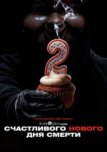 Счастливого нового дня смерти / Happy Death Day 2U (2019) BDRip 1080p от селезень | Лицензия