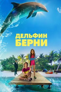 Дельфин Берни / Bernie The Dolphin (2018) BDRip 1080p от селезень | Дублированный