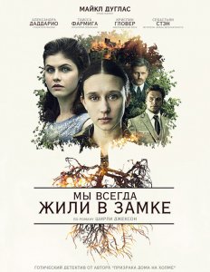 Мы всегда жили в замке / We Have Always Lived in the Castle (2018) WEB-DL 1080p от селезень | D, P | iTunes