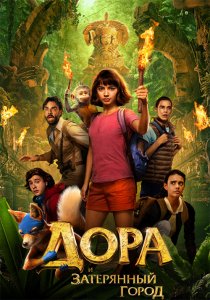 Дора и Затерянный город / Dora and the Lost City of Gold (2019) BDRip 1080p от селезень | Лицензия