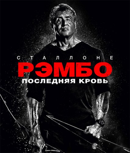 Постер к фильму Рэмбо: Последняя кровь / Rambo: Last Blood (2019) BDRip 1080p от селезень | Театральная версия | Дублированный