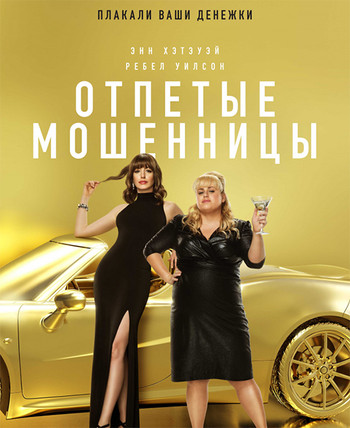 Отпетые мошенницы / The Hustle (2019) BDRip 720p от селезень | Лицензия