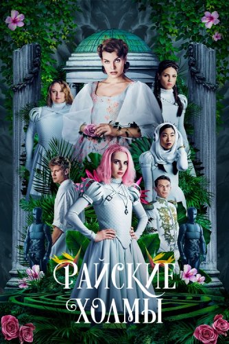 Райские холмы / Paradise Hills (2019) BDRemux 1080p от селезень | Дублированный