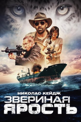 Звериная ярость / Primal (2019) BDRemux 1080p от селезень | Дублированный