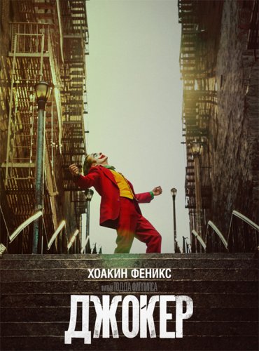 Джокер / Joker (2019) BDRip 1080p от селезень | D, P, A | Лицензия