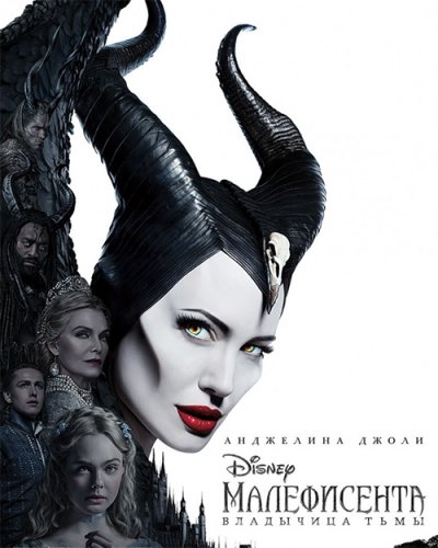 Постер к фильму Малефисента: Владычица тьмы / Maleficent: Mistress of Evil (2019) BDRip 1080p от селезень | Дублированный