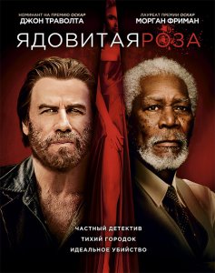 Ядовитая роза / The Poison Rose (2019) BDRip 720p от селезень | iTunes