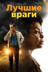 Лучшие враги / The Best of Enemies (2019) BDRip 1080p от селезень | iTunes