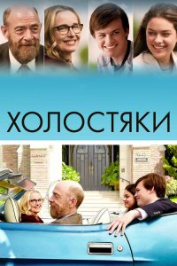 Холостяки / The Bachelors (2017) BDRip 1080p от селезень | iTunes