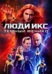 Люди Икс: Тёмный Феникс / Dark Phoenix (2019) BDRip 1080p от селезень | Лицензия