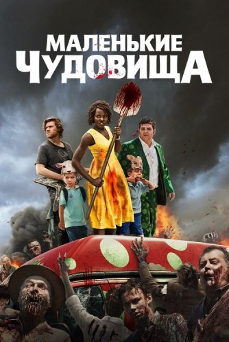 Маленькие чудовища / Little Monsters (2019) BDRemux 1080p от селезень | iTunes