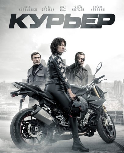 Курьер / The Courier (2019) BDRemux 1080p от селезень | Дублированный