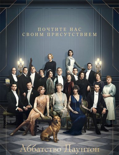 Постер к фильму Аббатство Даунтон / Downton Abbey (2019) BDRip 1080p от селезень | Лицензия