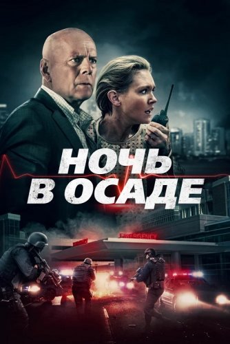 Ночь в осаде / Trauma Center (2019) BDRemux 1080p от селезень | Дублированный