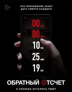 Обратный отсчет / Countdown (2019) BDRip 1080p от селезень | Дублированный