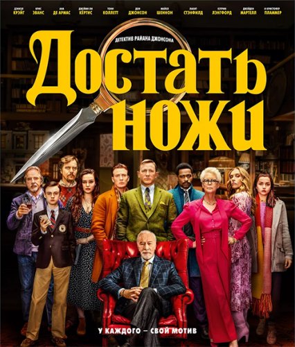 Достать ножи / Knives Out (2019) BDRip 1080p от селезень | HDRezka Studio