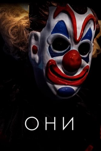 Постер к фильму Они / Haunt (2019) BDRip 720p от селезень | iTunes