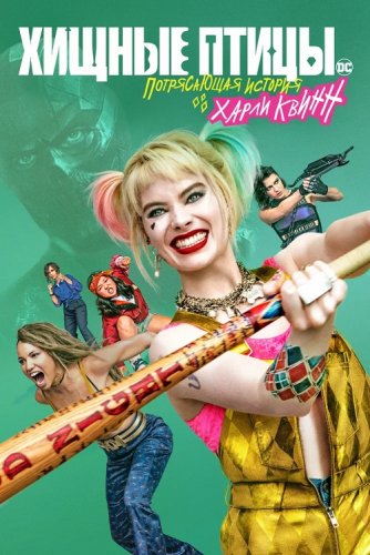 Хищные птицы: Потрясающая история Харли Квинн / Birds of Prey: And the Fantabulous Emancipation of One Harley Quinn (2020) BDRip 720p от селезень | iTunes