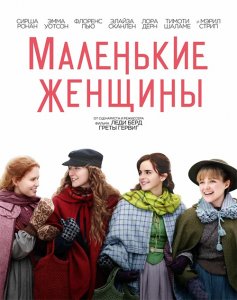 Маленькие женщины / Little Women (2019) BDRip 1080p от селезень | Лицензия