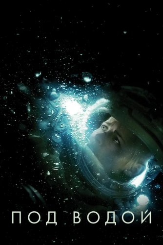 Постер к фильму Под водой / Underwater (2020) BDRemux 1080p от селезень | iTunes