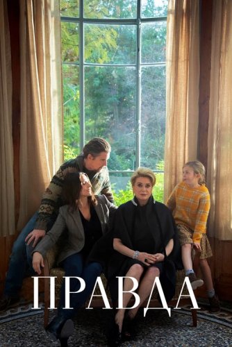 Правда / La vérité / The Truth (2019) BDRip 720p от селезень | iTunes