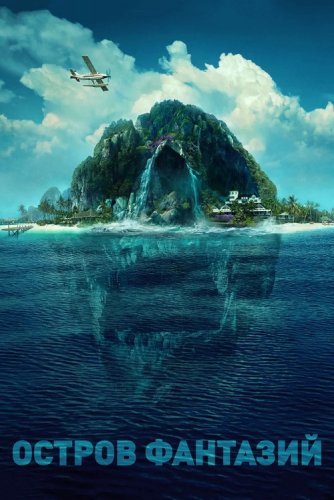 Постер к фильму Остров фантазий / Fantasy Island (2020) BDRemux 1080p от селезень | Расширенная версия | Лицензия