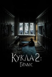 Кукла 2: Брамс / Brahms: The Boy II (2020) BDRip 1080p от селезень | iTunes