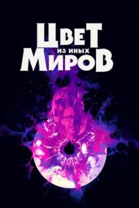 Цвет из иных миров / Color Out of Space (2019) BDRip 1080p от селезень | GER Transfer | D, A | iTunes