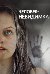 Человек-невидимка / The Invisible Man (2020) BDRip 1080p от селезень | iTunes