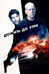 Дожить до утра / Survive the Night (2020) BDRip 1080p от селезень | Театральная версия | iTunes