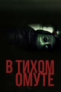 В тихом омуте / I See You (2019) BDRip 720p от селезень | iTunes