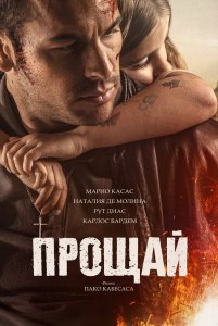 Прощай / Adiós (2019) BDRemux 1080p от селезень | iTunes