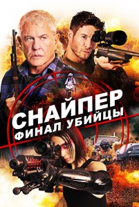 Снайпер: Финал убийцы / Sniper: Assassin's End (2020) BDRip 720p от селезень | Лицензия