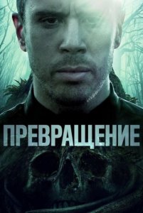 Превращение / Becoming (2020) BDRip 720p от селезень | iTunes