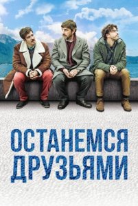 Останемся друзьями / Restiamo amici (2018) BDRip 1080p от селезень | iTunes