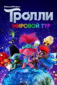 Тролли. Мировой тур / Trolls World Tour (2020) BDRip 1080p от селезень | Лицензия