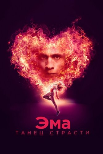 Постер к фильму Эма: Танец страсти / Ema (2019) BDRip 720p от селезень | iTunes