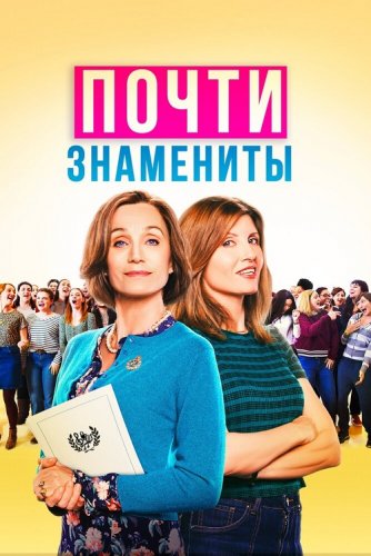 Постер к фильму Почти знамениты / Military Wives (2019) BDRemux 1080p от селезень | iTunes