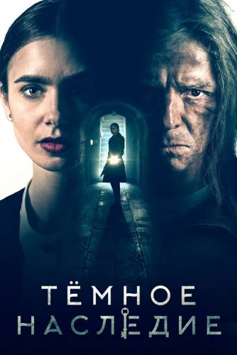 Постер к фильму Тёмное наследие / Inheritance (2020) BDRemux 1080p от селезень | iTunes