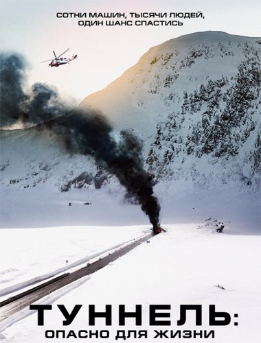Постер к фильму Туннель: Опасно для жизни / Tunnelen (2019) BDRip 720p от селезень | iTunes