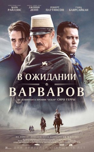 Постер к фильму В ожидании варваров / Waiting for the Barbarians (2019) BDRip 1080p от селезень | iTunes