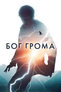 Бог грома / Mortal (2020) WEB-DL 720p от селезень | iTunes